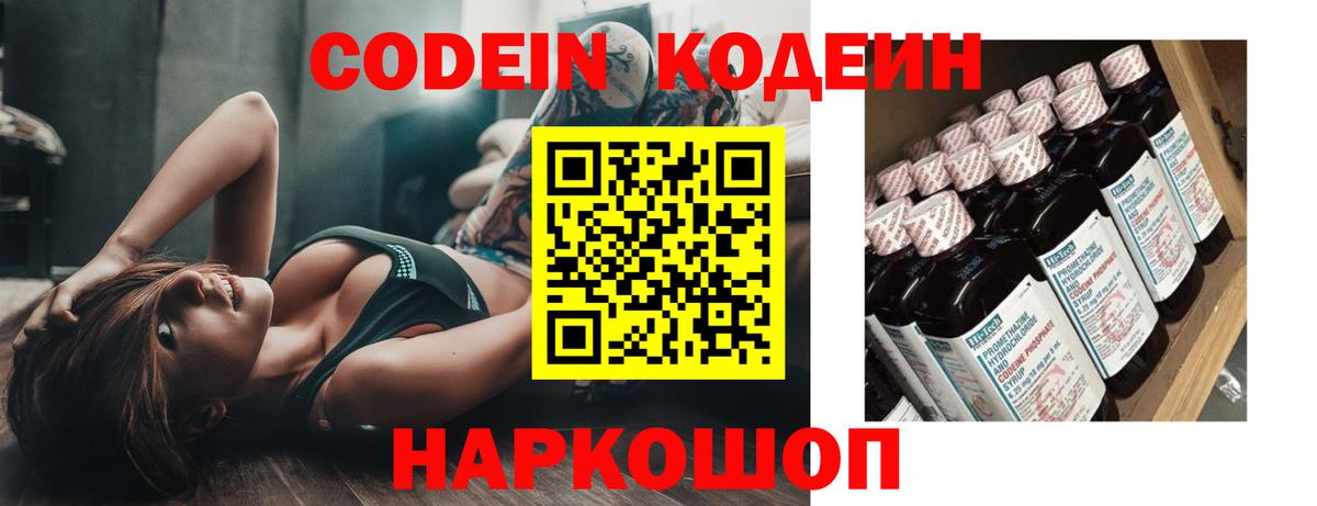 Кодеин напиток Lean (лин)  Вход с VPN  Мценск 